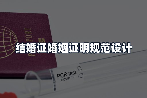 结婚证婚姻证明规范设计