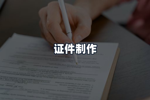 证件制作
