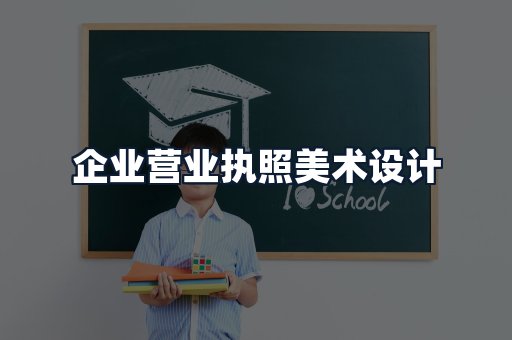 企业营业执照美术设计
